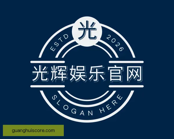 了解光辉娱乐官网